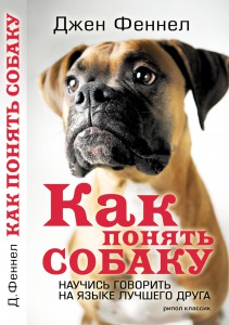 Книга Как понять собаку. Научись говорить на языке лучшего друга