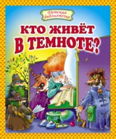 Книга Кто живет в темноте?