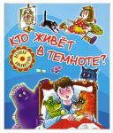 Книга Кто живет в темноте?