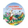 Книга Ладушки-ладушки