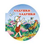 Книга Ладушки-ладушки