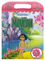 Книга Маугли. Раскраски с прописями