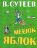 Книга Мешок яблок