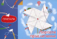 Книга Морское приключение