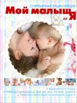 Книга Мой малыш и Я