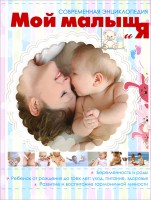 Книга Мой малыш и Я