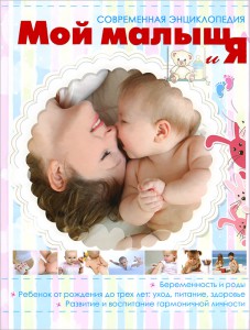 Книга Мой малыш и Я