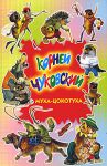 Книга Муха-Цокотуха. Тараканище. Загадки