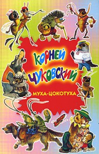 Книга Муха-Цокотуха. Тараканище. Загадки