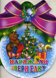 Книга Наряжали звери елку