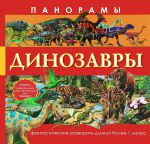 Книга Панорамы. Динозавры