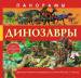 Книга Панорамы. Динозавры