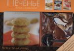 Книга Печенье