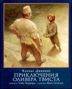 Книга Приключения Оливера Твиста