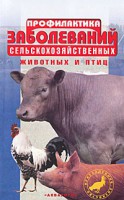 Книга Профилактика заболеваний сельскохозяйственных животных и птиц