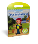 Книга Простоквашино