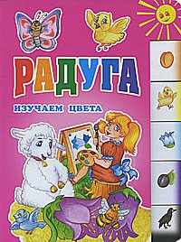 Книга Радуга. Изучаем цвета