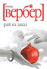 Книга Рай на заказ