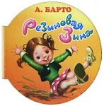 Книга Резиновая Зина