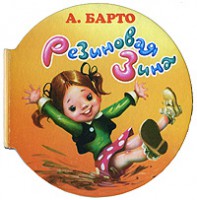 Книга Резиновая Зина