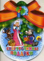 Книга Снегурочкины подарки