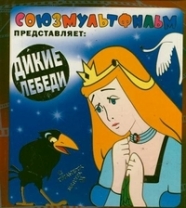 

Союзмультфильм представляет: Дикие лебеди