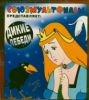 Книга Союзмультфильм представляет: Дикие лебеди