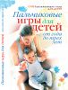 Книга СуперРИД.Пальчиковые игры для детей от года до трех лет