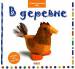 Книга В деревне