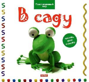 Книга В саду