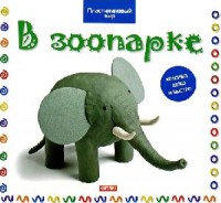 Книга В зоопарке