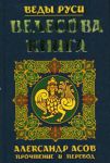 Книга Велесова книга