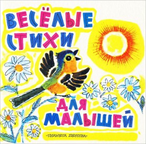 Книга Веселые стихи для малышей