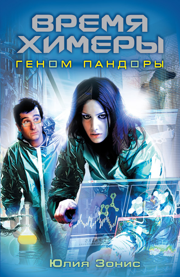 

Время Химеры. Геном Пандоры