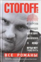 Книга Все романы. Отвертка
