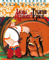 Книга Алеша Попович и Тугарин Змей