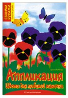 Книга Аппликация. Цветы для любимой мамочки