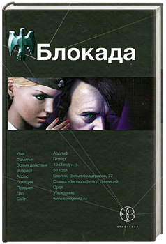 

Блокада. Кн. 1. Охота на монстра