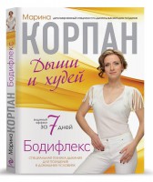 Книга Бодифлекс: Дыши и худей