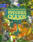 Книга Большая книга русских сказок