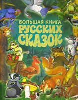 Книга Большая книга русских сказок