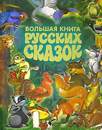 Книга Большая книга русских сказок