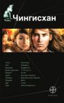 Книга Чингисхан. Кн. 1. Повелитель Страха (2011)