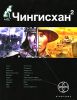 Книга Чингисхан. Кн. 2. Чужие земли