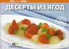 Книга Десерты из ягод