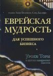 Книга Еврейская мудрость для успешного бизнеса. Уроки Торы и других священных текстов