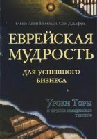 Книга Еврейская мудрость для успешного бизнеса. Уроки Торы и других священных текстов