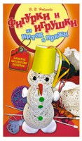 Книга Фигурки и игрушки из ниток и пряжи