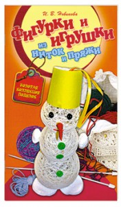 Книга Фигурки и игрушки из ниток и пряжи