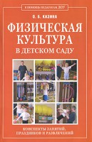 Книга Физическая культура в детском саду